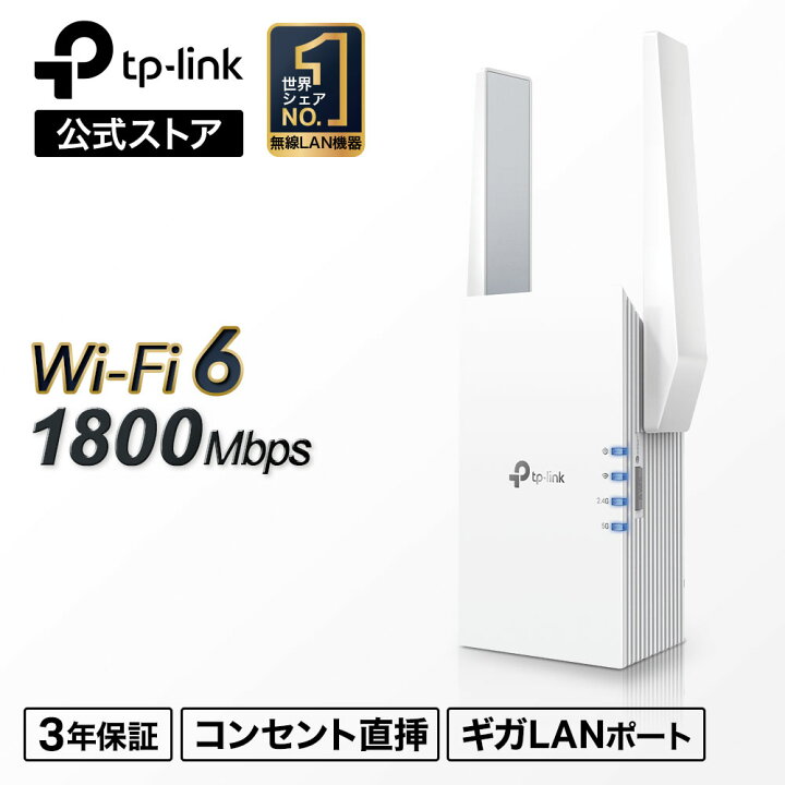 楽天市場】TP-Link wifi6 対応(11AX) 1800Mbps 無線LAN中継器 