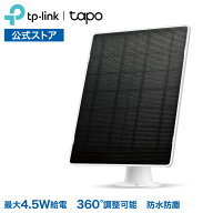 TP-Link ソーラーパネル IP65準拠防水防塵 360°調節 Tapo C420 Tapo C425 Tapo C410 Tapo C460カメラ連…