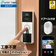 【レビュー特典付き】Tapoインターホン スマートドアホン カメラ付きスマートドアホンキット 300万高画質…