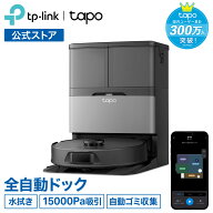 【早割40%OFF＆特典あり★6/14迄】Tapo 全自動ロボット掃除機＆自動ゴミ収集機 15000Paパワフル吸引 水拭…