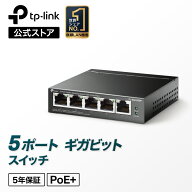 【楽天1位】5ポートPoEスイッチングハブ（4ポートPoE対応）ギガビット デスクトップスイッチ ハブ TP-Lin…