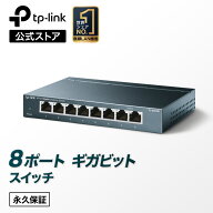 【楽天1位】TP-Link 無償永久保証 ギガビット Giga対応10/100/1000Mbp 8ポートスイッチングハブ金属筺体 …