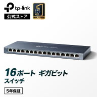 16ポートギガビットスイッチ 16ポートスイッチングハブTP-Link TL-SG116 金属筺体 設定不要 5年保証 ウォ…