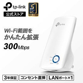 無線LAN中継機 11n/g/b対応 300Mbps TP-Link TL-WA850REコンセント直挿しWi-Fi中継器 3年保証 設定簡単 無線中継器