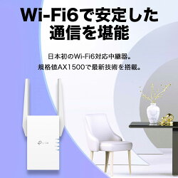 新世代Wi-Fi6(11AX)無線LAN中継器1201+300MbpsAX15003年保証