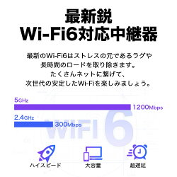 新世代Wi-Fi6(11AX)無線LAN中継器1201+300MbpsAX15003年保証