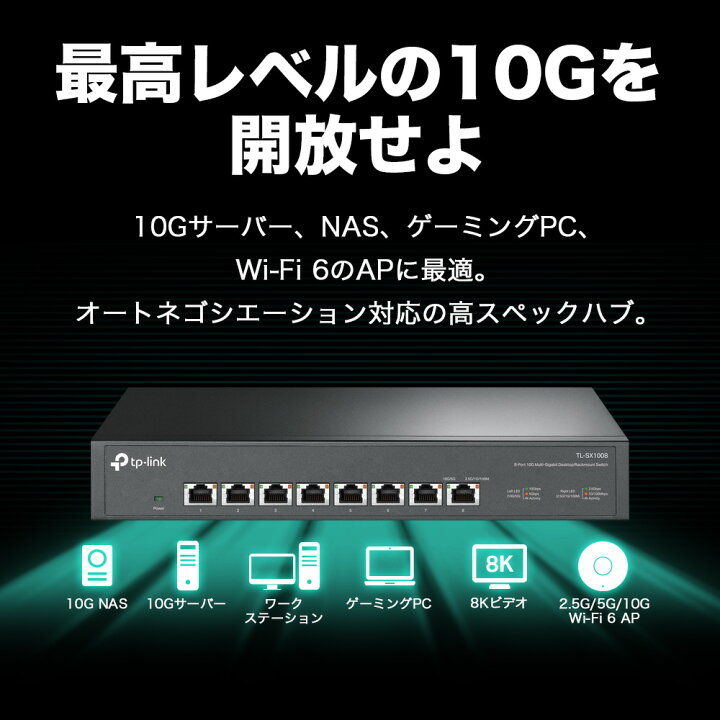 楽天市場】TP-Link 8ポート 全ポート10G対応 10G マルチギガビット 