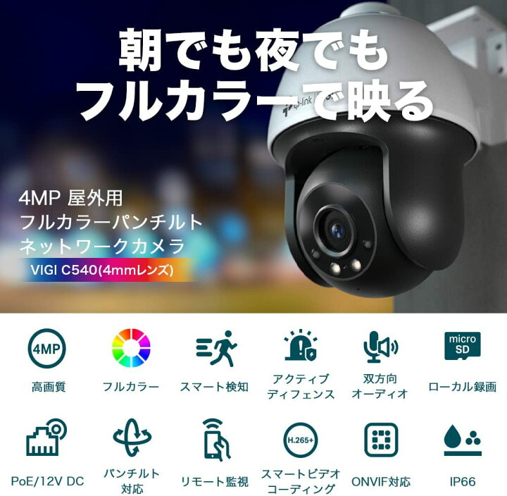 楽天市場】TP-Link ONVIF VIGI 4MP屋外用フルカラー パンチルト 