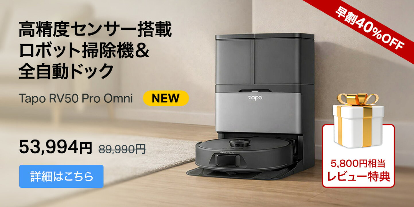 楽天市場 | TP-Linkダイレクト 楽天市場店 - Tapoロボット掃除機特集