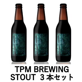 TPM BREWING【STOUT】3本セット