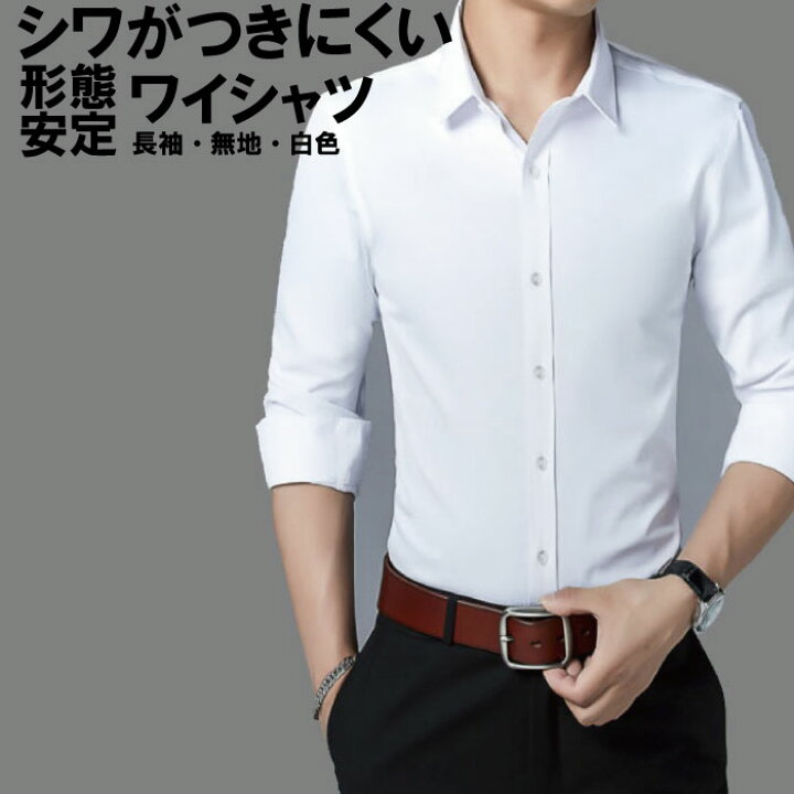 楽天市場 クーポン利用で300円off ワイシャツ 形態安定 Yシャツ ビジネス シャツ カッターシャツ ビジネスシャツ メンズ ホワイト 新生活 シワが付きにくい 衿あり 無地 レギュラー 就活 ドレスシャツ ボタン 長袖 メンズ 冠婚葬祭 白 リクルート 柄なし ポケット