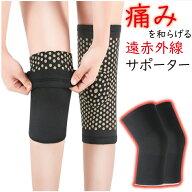 [送料無料] 膝サポーター 保温 サポーター 痛みを緩和する 遠赤外線 あったか 温める 防寒 男女兼用 シニ…