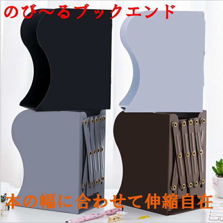 楽天市場 幅の調節で収納に便利でおすすめ 本立て ブックスタンド ブックエンド 伸縮 卓上 シンプル お洒落 おしゃれ 厚い本 調節 デスク インテリア 無地 可動式 折り畳み 本 収納 一体型だから倒れない 本の幅に合わせて自由に伸縮できる 本棚 本立て机上 オフィス
