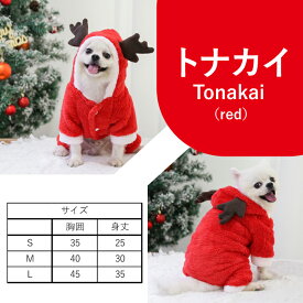 ペット服 クリスマス コスチューム ペットウェア トナカイ サンタ ペット用品 ギフト プレゼント 犬服 猫服 キャットウェア お出かけ S M L もこもこ かわいい あたたかい コスプレ 秋冬 わんちゃん 愛犬 パーティ 小型 中型 耳出し 衣装 即納 送料無料