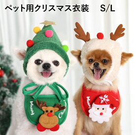 ペット服 帽子とスタイのセット クリスマスコスチューム クリスマスツリー 帽子 犬 猫 クリスマス ペットウェア 衣装 サンタ イベント パーティ 秋冬 S L ワンちゃん 愛犬 キャットウェア プレゼント ギフト ツリー帽子 被り物 トナカイ 小型 中型 耳出し ペット用品