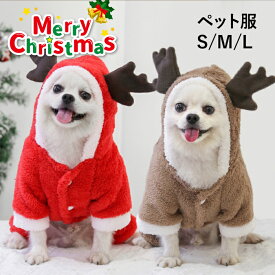 送料無料 ペット服 クリスマス コスチューム ペットウェア トナカイ サンタ ペット用品 ギフト プレゼント 犬服 猫服 キャットウェア お出かけ S M L もこもこ かわいい あたたかい コスプレ 秋冬 わんちゃん 愛犬 パーティ 小型 中型 耳出し 変装 衣装 おしゃれ