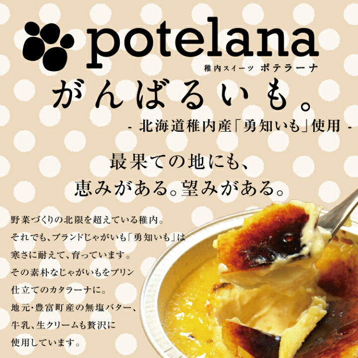 お取り寄せ(楽天) 北のハイグレード食品★ ポテラーナワッカナイ 2個セット プリン アイス ブリュレ スイートポテト 価格600円 (税込)