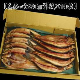 【業務用・大量買い】★無添加★北海道産真ほっけ一夜干し10枚セット【1枚約200g】【お歳暮ギフト】