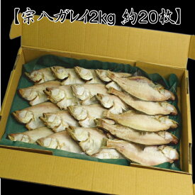 【業務用・大量買い】★無添加★北海道稚内産宗八ガレイ一夜干し2kgセット( 魚介類 加工品 干物 業務用 徳用 内祝い 北海道 稚内 お返し 手土産 通販 楽天 )