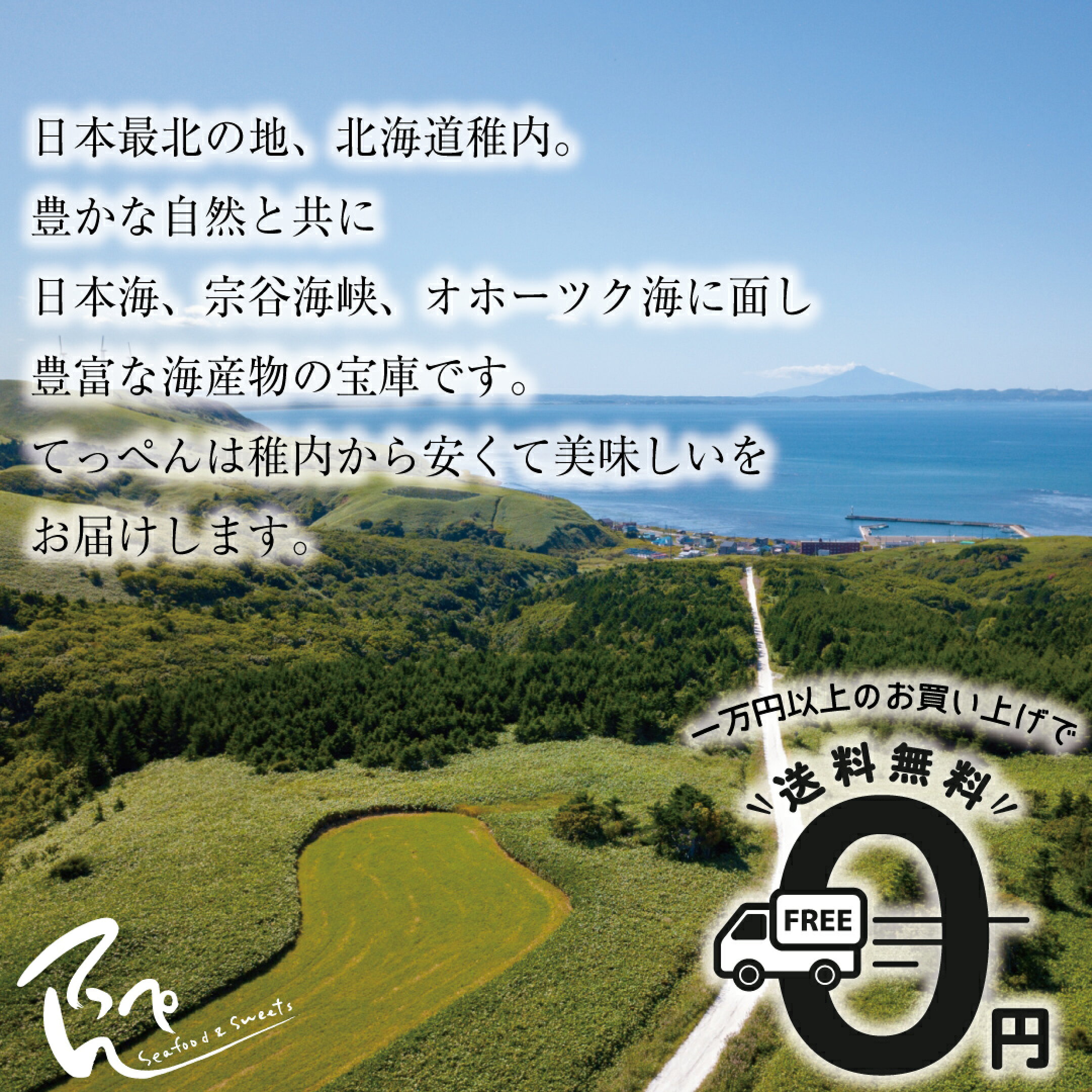 北海道稚内からお届けするてっぺんです
