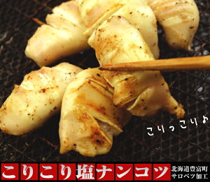 ★がつんと にんにく 味★ 焼肉 バーベキュー に♪一度食べたら貴方はリピーター。サロベツファーム特製!こりっこり塩 ナンコツ (生)500g【 ギフト 】( 肉 肉加工品 豚肉 ギフト プレゼン