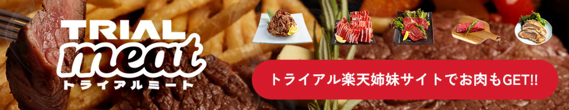 トライアル楽天姉妹店トライアルミート