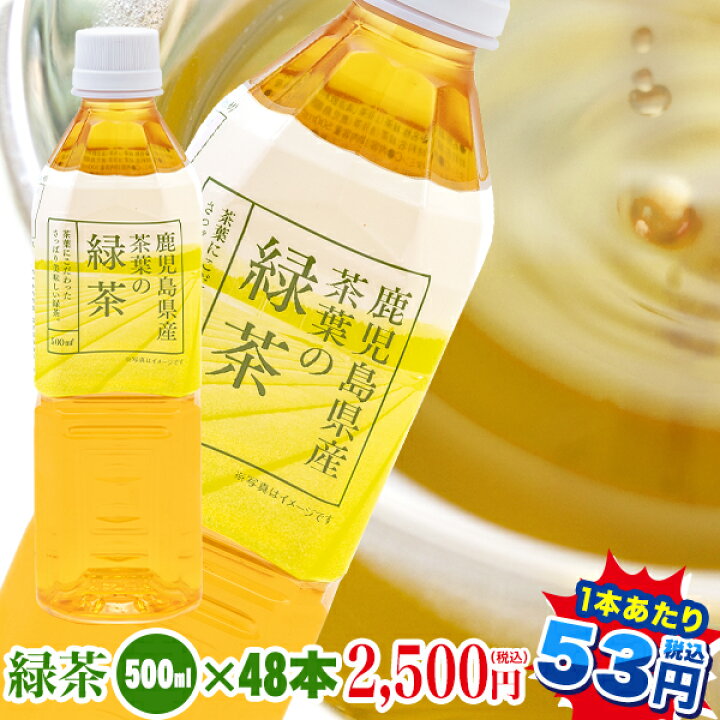 楽天市場 お茶 ペットボトル 500ml 緑茶500ml 48本 送料無料 鹿児島産茶葉100 使用 トライアルカンパニープライベートブランド お茶 ペットボトル T Pl