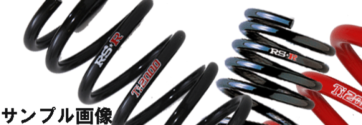 楽天市場】□RS☆R[RS-R] Ti2000 ハーフダウンサス 1台分/前後セット