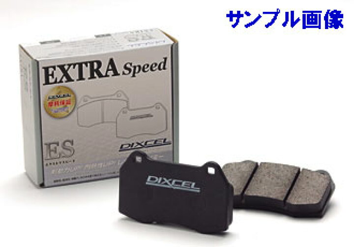 楽天市場】DIXCEL ブレーキパッド□ディクセル ES type エクストラ 