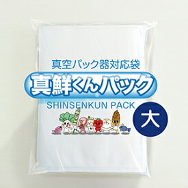 テンポアップPB 家庭用真空パック袋　真鮮くんパック 大サイズ　(100枚)