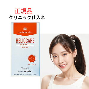 売りつくしセール 消費期限2027年1月 ヘリオケア ウルトラD 30カプセル 正規品 ヘリオケア ウルトラD Heliocare Ultra-D 30錠 国内正規品