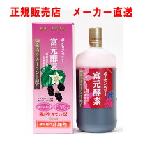 楽天市場】ボイセンベリー 富元酵素の通販 