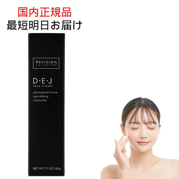 楽天市場】リビジョン DEJ フェイスクリーム REVISION SKINCARE 