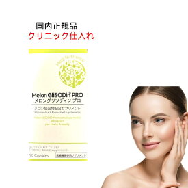 【まとめ買いでお得】メロングリソディンプロ メロン抽出物配合サプリメント 90粒