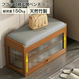 玄関ベンチ フラップ扉 下駄箱 竹製 シューズラック 靴収納 高齢者 腰掛け 収納ベンチ 座面クッション 2段 廊下収納 通気性 小物収納