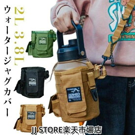 アイスコンテナカバー アイスタンクカバー アイスジャグカバー ウォータージャグカバー ハンドル 手提げ アウトドア キャンプ 登山 キャンプ用品 持ち運び 水筒ケース 水筒カバー レジャー 行楽 お花見 運動会 海水浴