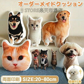 【楽天ランキング1位受賞】オーダーメイドクッション 写真入り ペット 写真 クッション 抱き枕 両面印刷 特殊形状 仏具 オリジナル うちの子クッション メモリアルクッション 写真入れ 供養 記念品 犬 猫 うちの子 プリント プレゼント