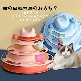 猫おもちゃ ボール回転盤 ペット用品 遊ぶ盤 回転 ぐるぐるボール タワー 運動不足解消 ストレス発散 留守番対応 人気 知育 猫ちゃん用 ペット遊び道具 猫用知育玩具