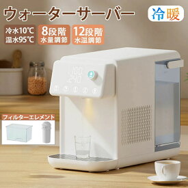 卓上ウォーターサーバー 5L 浄水型 温水 冷水 水道水対応 カートリッジ一体型 水温調節 電気ポット 老人用 キッチン