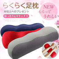 足枕 フットレスト 足まくら フットピロー 足置き リラックス 足楽まくら クッション 父の日 母の日 敬老…