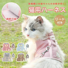 猫用ハーネス 猫 ハーネス リード 胴輪 犬猫兼用 ねこ ネコ キャット 小型犬 ソフト胸あて リード付き 抜けない ソフトハーネス 通気性 超軽量 サイズ調節可能 簡単脱着 お散歩用 お出かけ 外出 通院 災害 避難 ペット服