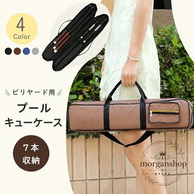 キューケース 7本収納 ビリヤード用 ポリエステル製 持ち手付き 肩掛け対応 ポケット付き 仕切り付き 収納バッグ スティックケース 便利に持ち運べる 4色展開