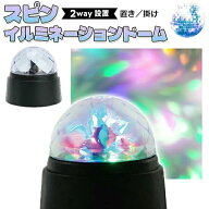 ! カラフルに光る&回転 インテリアライト スピンイルミネーションドーム 乾電池式 置き/壁掛け 送料込 60…