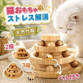 猫 おもちゃ ボール 一人遊び 猫おもちゃ ねこ 猫じゃらし 回転 タワー ぐるぐる 遊ぶ盤 玩具 ねこじゃらし 猫遊び ひとり遊び 猫用品 ペット用品 遊べる 運動不足 ネコ 竹製 ボール回転盤