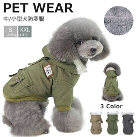 犬 服 ドッグウェア 裏起毛 犬用 ペット用 犬服 ペット服 アウター モッズコート マウンテンパーカー ジャケット つなぎ 裏ボア フード付き 前開き 秋冬 小型犬 中型犬 お洒落 可愛い かっこいい 暖かい あったか 防寒 ミリタリー 犬用品