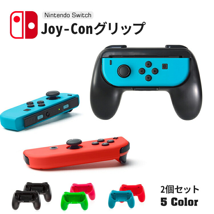 楽天市場】Joy-Con グリップ ２個セット ジョイコン ハンドル joycon