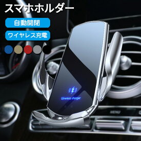 スマホホルダー 車載用 自動開閉 置くだけ充電 車載ホルダー Qi ワイヤレス充電器 iphone android スマホ 車 急速 高速充電 スマートフォン ホルダー スタンド おしゃれ 揺れない アイフォン アンドロイド アップル iphone se2 iphone11 iphone12