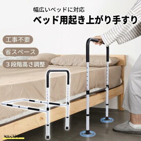 ベッドガード 転落防止 ベッドフェンス 手すり フレーム 柵 ベッドアーム 立ち上がり 起き上がり ベッドサイドガード