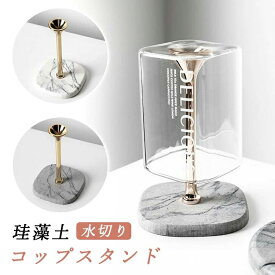 コップスタンド スタンド 珪藻土 洗面 グラススタンド 水切りスタンド グラスホルダー 卓上スタンド 水切りラック 浮かせる収納 キッチン収納 コップ立て 白 ホワイ 水切りトレー 水切りカゴ 洗面収納 はみがきコップ 収納 清潔 シンプル
