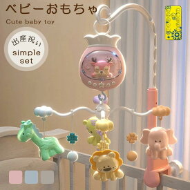 ベッドメリー ベビー用ベッドメリーおもちゃ 回転式ガラガラメリー ベビーベッド音楽オモチャ ぶら下げベッドメリー 幼児用寝具 音量調節可能 360度回転 ライト 出産準備 出産祝い ギフト 赤ちゃん 誕生日 プレゼント